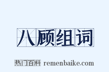 八顾组词是什么意思的图片